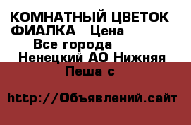 КОМНАТНЫЙ ЦВЕТОК -ФИАЛКА › Цена ­ 1 500 - Все города  »    . Ненецкий АО,Нижняя Пеша с.